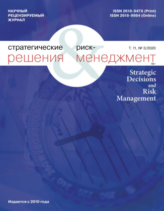 . Стратегические решения и риск-менеджмент № 3 (116) 2020