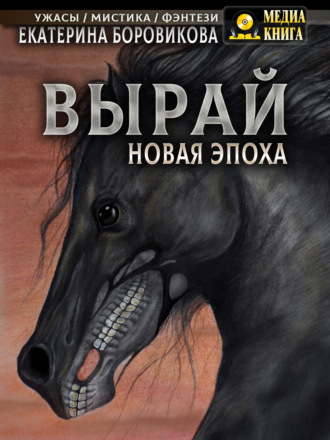 . Вырай. Новая эпоха