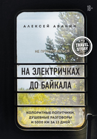 . На электричках до Байкала. Колоритные попутчики, душевные разговоры и 5000 км за 13 дней