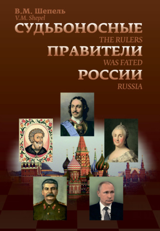 . Судьбоносные правители России