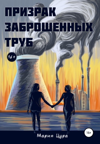 . Призрак заброшенных труб