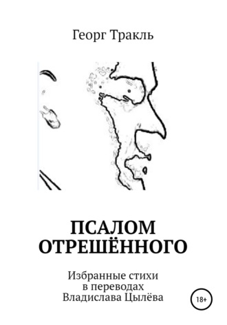 Георг Тракль. Псалом отрешённого