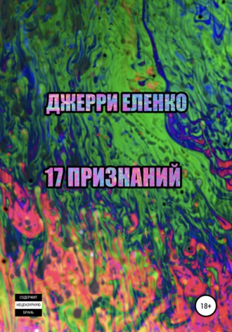 Джерри Еленко. 17 признаний