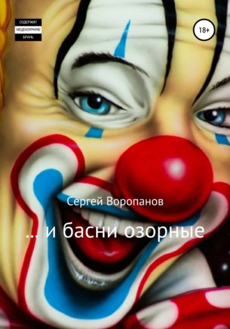 . …и басни озорные