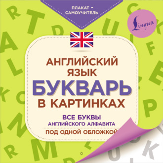 . Английский язык. Букварь в картинках