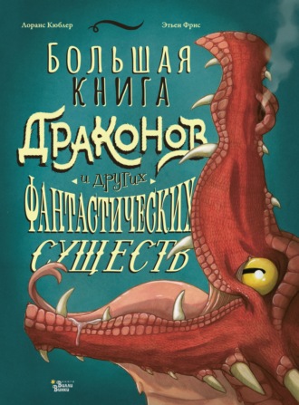 Лоранс Кюблер. Большая книга драконов и других фантастических существ