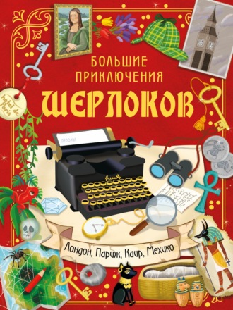 . Шерлоки ведут расследование. Большие приключения Шерлоков