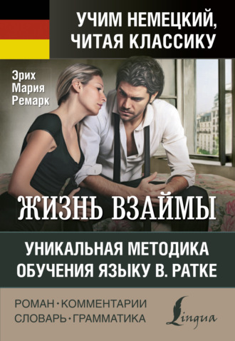 . Жизнь взаймы / Der Himmel kennt keine Günstlinge. Уникальная методика обучения языку В. Ратке