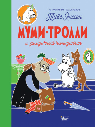 . Муми-тролли и загадочный чемоданчик