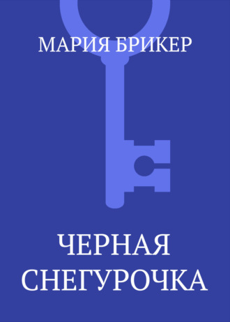 . Черная Снегурочка