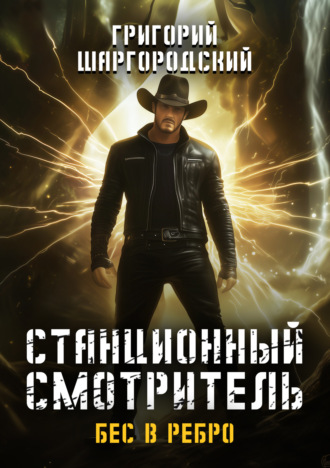 . Станционный смотритель. Бес в ребро