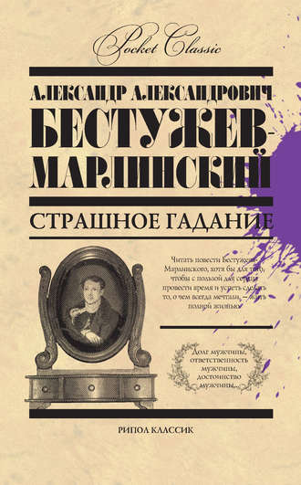 . Страшное гадание (сборник)