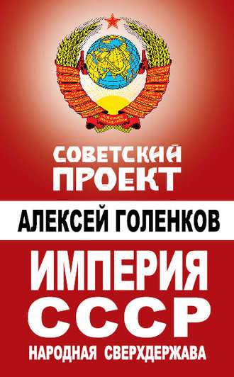 Алексей Голенков. Империя СССР. Народная сверхдержава