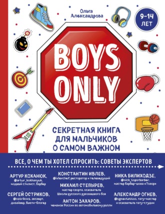 . Boys Only. Секретная книга для мальчиков о самом важном