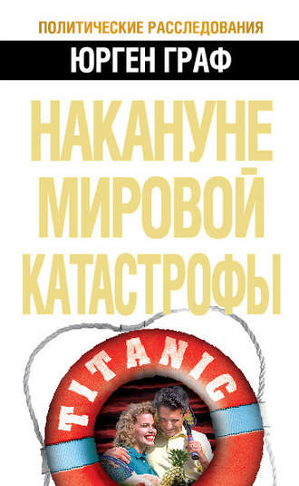. Накануне мировой катастрофы