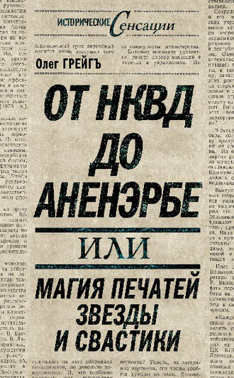 . От НКВД до Аненэрбе, или Магия печатей Звезды и Свастики