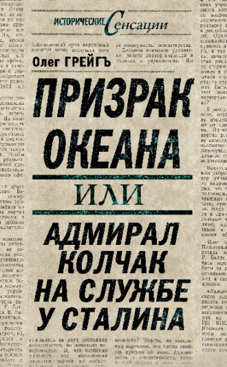 . Призрак океана, или Адмирал Колчак на службе у Сталина