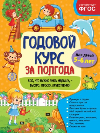 . Годовой курс за полгода. Для детей 5-6 лет
