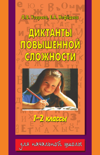 . Диктанты повышенной сложности. 1-2 классы