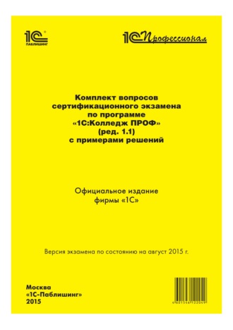 . Комплект вопросов сертификационного экзамена «1С:Профессионал» по программе «1С:Колледж ПРОФ» (ред. 1.1) с примерами решений