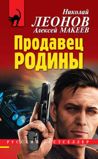 . Продавец родины