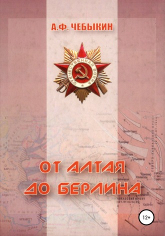 . От Алтая до Берлина