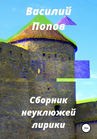 Василий Львович Попов. Сборник неуклюжей лирики
