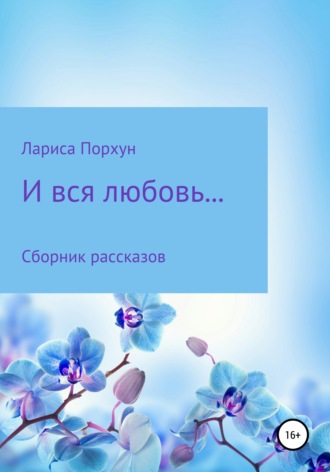 . И вся любовь…