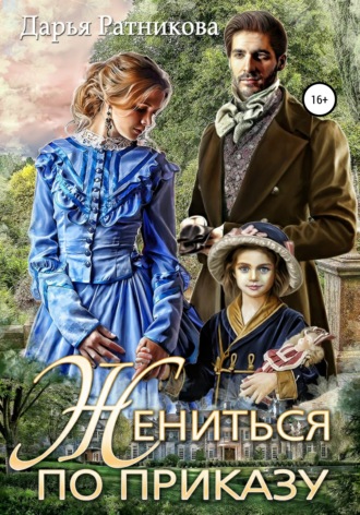 . Жениться по приказу