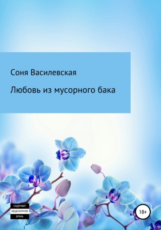 . Любовь из мусорного бака