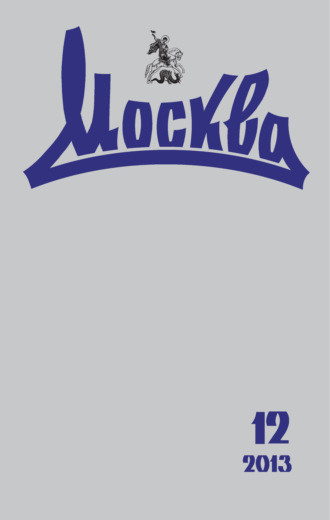 . Журнал русской культуры «Москва» №12/2013