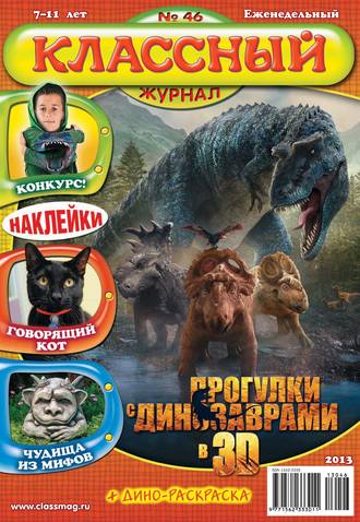 . Классный журнал №46/2013