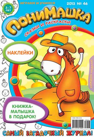 . ПониМашка. Развлекательно-развивающий журнал. №46 (ноябрь) 2013