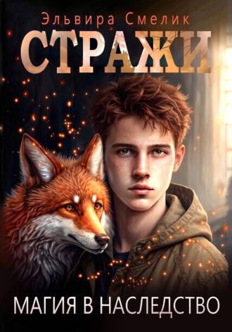 Эльвира Смелик. Магия в наследство