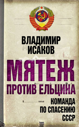 Владимир Исаков. Мятеж против Ельцина. Команда по спасению СССР