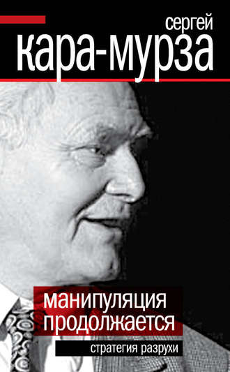 . Манипуляция продолжается. Стратегия разрухи