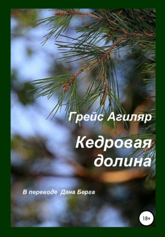 . Кедровая долина