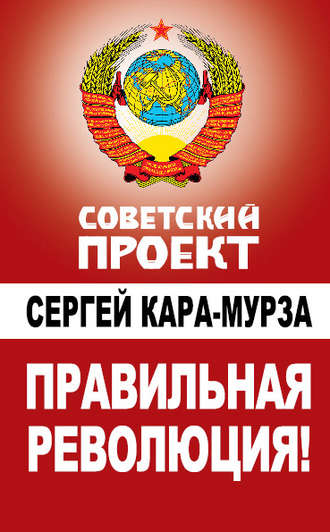 . Правильная революция!