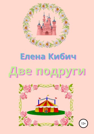 Елена Станиславовна Кибич. Две подруги