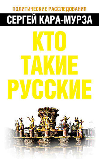 . Кто такие русские