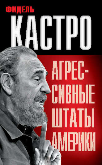 . Агрессивные Штаты Америки (сборник)