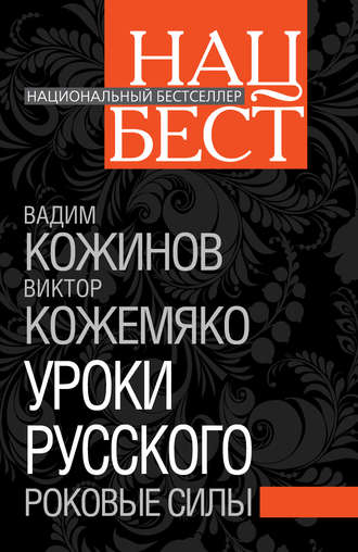 Вадим Кожинов. Уроки русского. Роковые силы