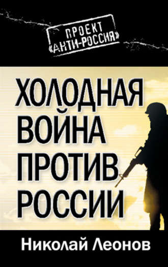 Николай Леонов. Холодная война против России