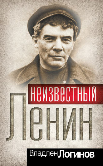 . Неизвестный Ленин