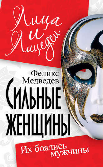. Сильные женщины. Их боялись мужчины