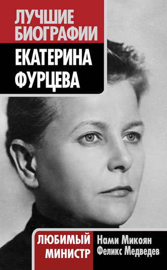 . Екатерина Фурцева. Любимый министр
