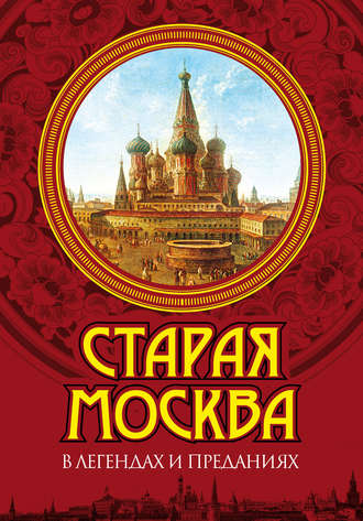 Владимир Муравьев. Старая Москва в легендах и преданиях