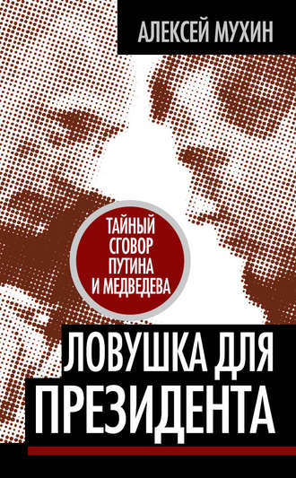 . Ловушка для Президента. Тайный сговор Путина и Медведева