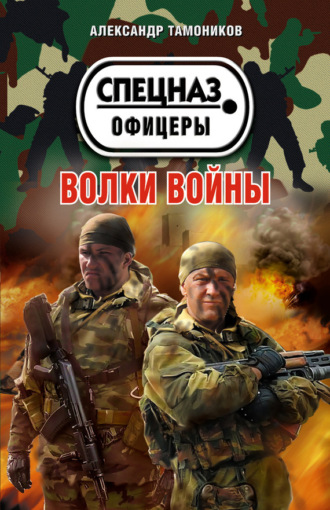 . Волки войны