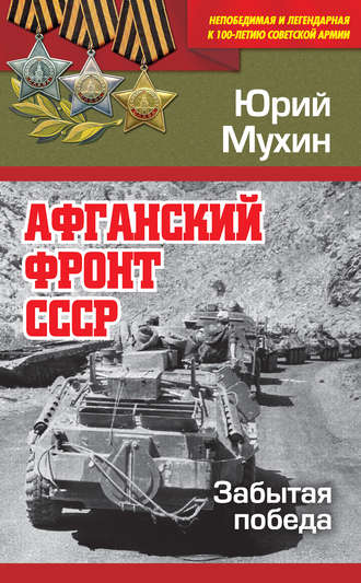 . Афганский фронт СССР. Забытая победа